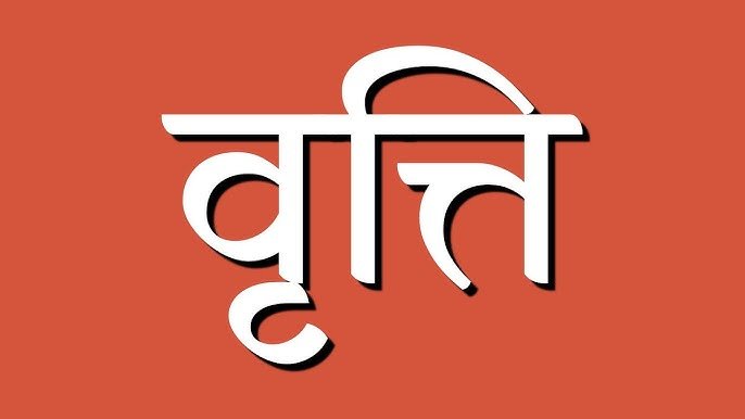 वृति की परिभाषा और प्रकार ( भेद ) | Vruti Ki Paribhasha Or Prakar ( Best )