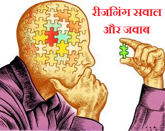 Reasoning Questions in Hindi | रीजनिंग के प्रश्न